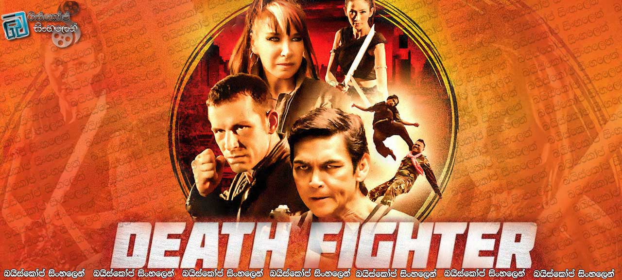Death Fighter (2017) Sinhala Subtitles | මාරාන්තික අභියෝගය [සිංහල උපසිරසි සමඟ]