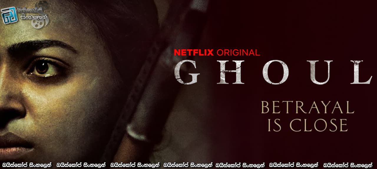 Ghoul [ S01 : E01] Sinhala Subtitles | මාරක පැය 24කට පෙර!!! [සිංහල උපසිරසි සමඟ]