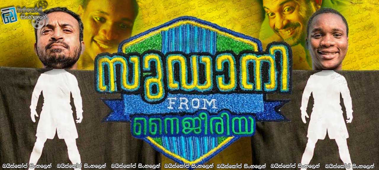 Sudani from Nigeria (2018) Sinhala Subtitle | දේශසීමා නොතැකූ මිනිසත්කම [චිත්‍රපටය සිංහල උපසිරැසි සමඟ]