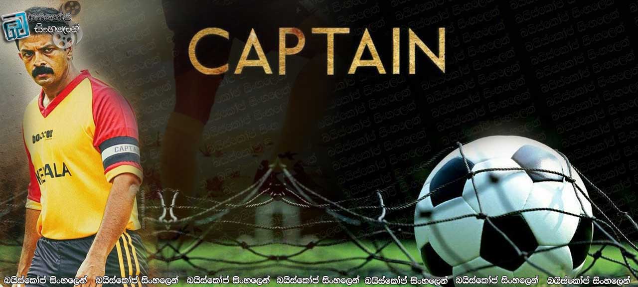 Captain (2018) Sinhala Subtitle | පාපන්දු පිටියේ ඔටුණු නොපලන් කුමරු [චිත්‍රපටය සිංහල උපසිරැසි සමඟ]