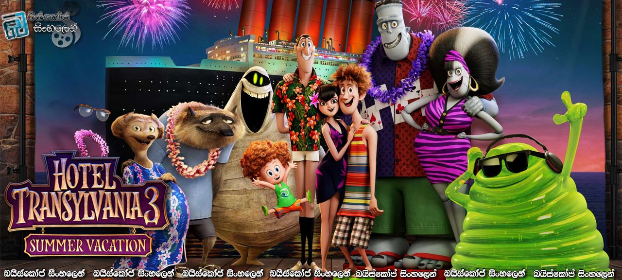 Hotel Transylvania 3: Summer Vacation (2018) Sinhala Subtitles | රාස්ස සාදෙ 3 : රාස්ස නිවාඩුව [සිංහල උපසිරැසි සමග]