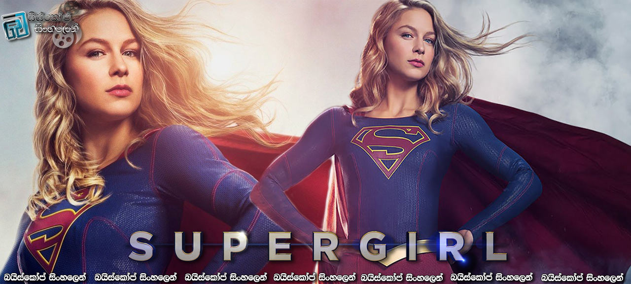 Supergirl [S04 : E01] Sinhala Subtitles | අලුත් ගමනක් සහ නව තර්ජනයන්![සිංහල උපසිරසි සමඟ]