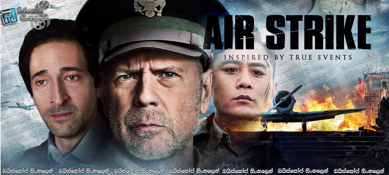 The Bombing (2018) Aka Air Strike Sinhala Subtitles | ජපන් ප්‍රහාර හමුවෙ චීන හමුදාවෙ නැගී සිටීම. [සිංහල උපසිරසි සමඟ]