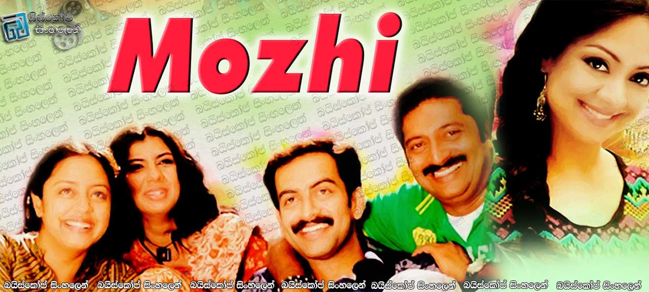 Mozhi (2007) Sinhala Subtitles | හිතුවක්කාර කෙල්ලක් [සිංහල උපසිරැසි සමඟ]