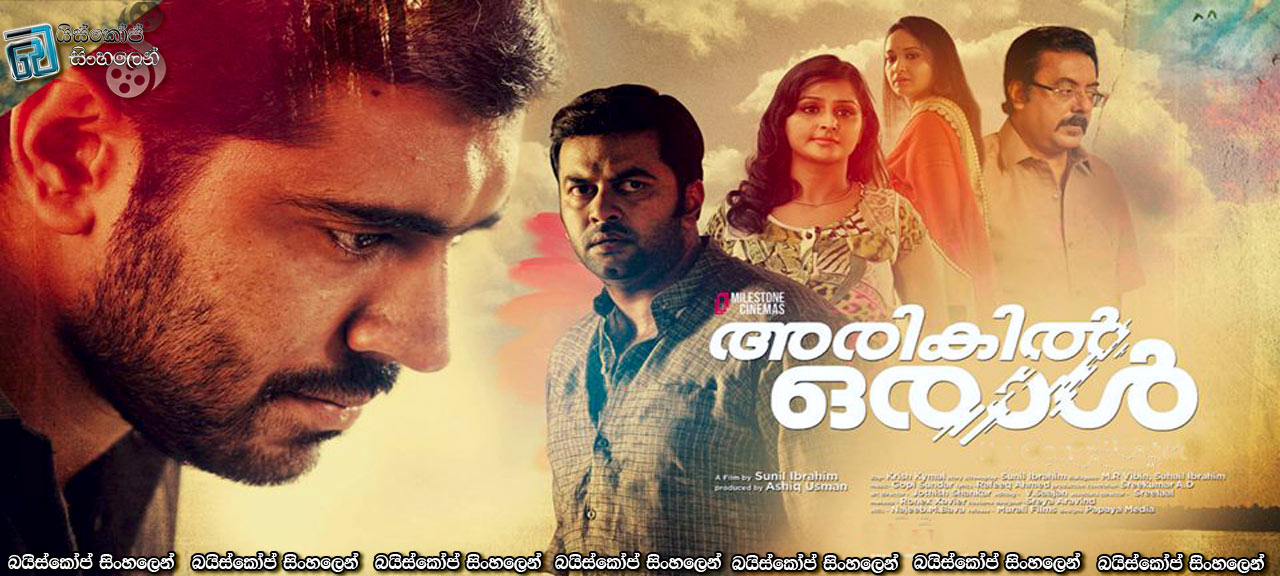 Arikil Oraal (2013) Sinhala Subtitles | ඔහු කවුද? [සිංහල උපසිරසි සමඟ]