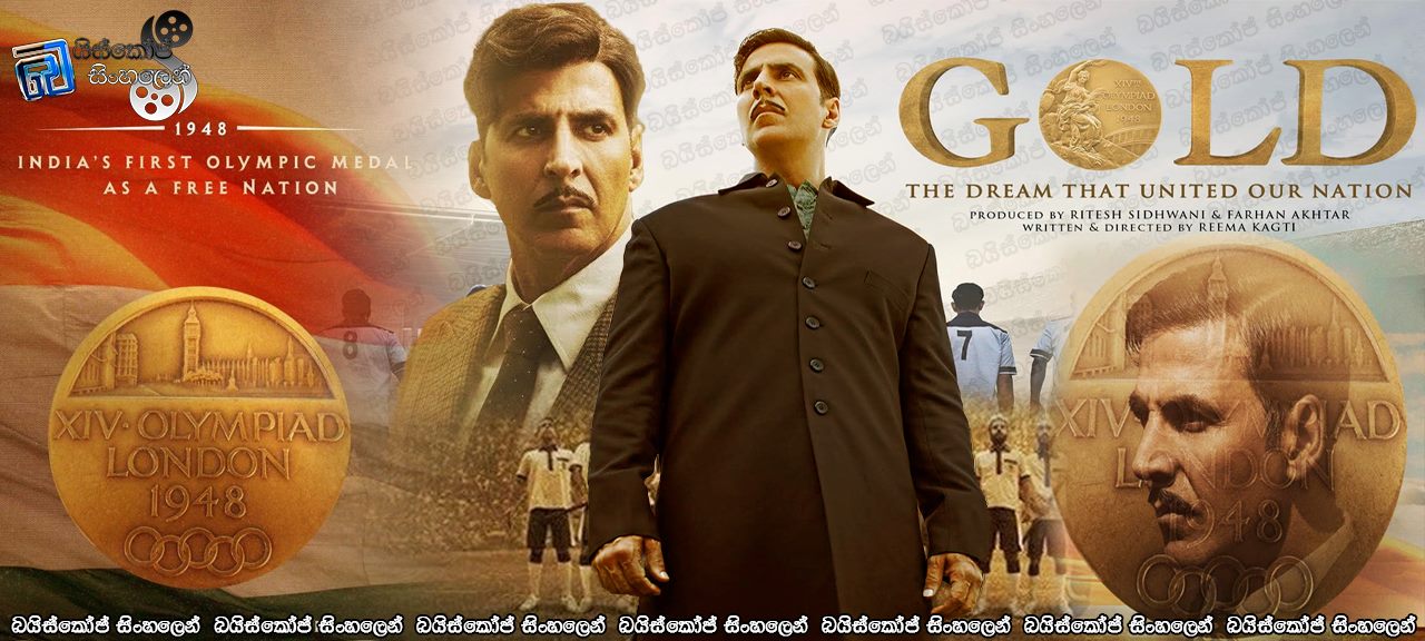 Gold (2018) with Sinhala Subtitles  | ජාතියක් එක්කළ රන් පදක්කමේ සිහිනය!  [සිංහල උපසිරැසි සමඟ]