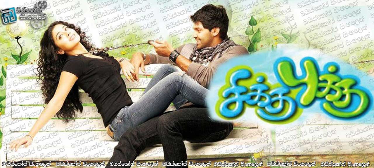 Chikku Bukku (2010) Sinhala Subtitles | ආත්මීය ආදරයක් [සිංහල උපසිරසි සමඟ]