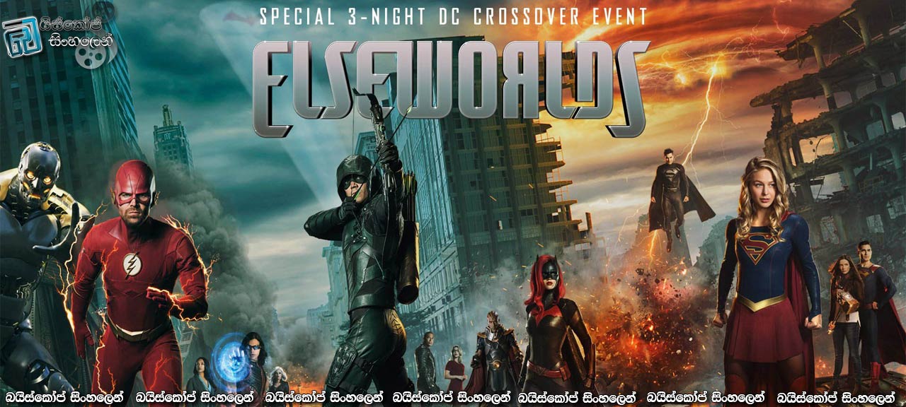 Supergirl [S04 : E09] Elseworlds, Part 3 Sinhala Subtitles | වෙනත් ලෝක 3- වියරු යතාර්ථයක නිමාව [සිංහල උපසිරසි සමඟ]