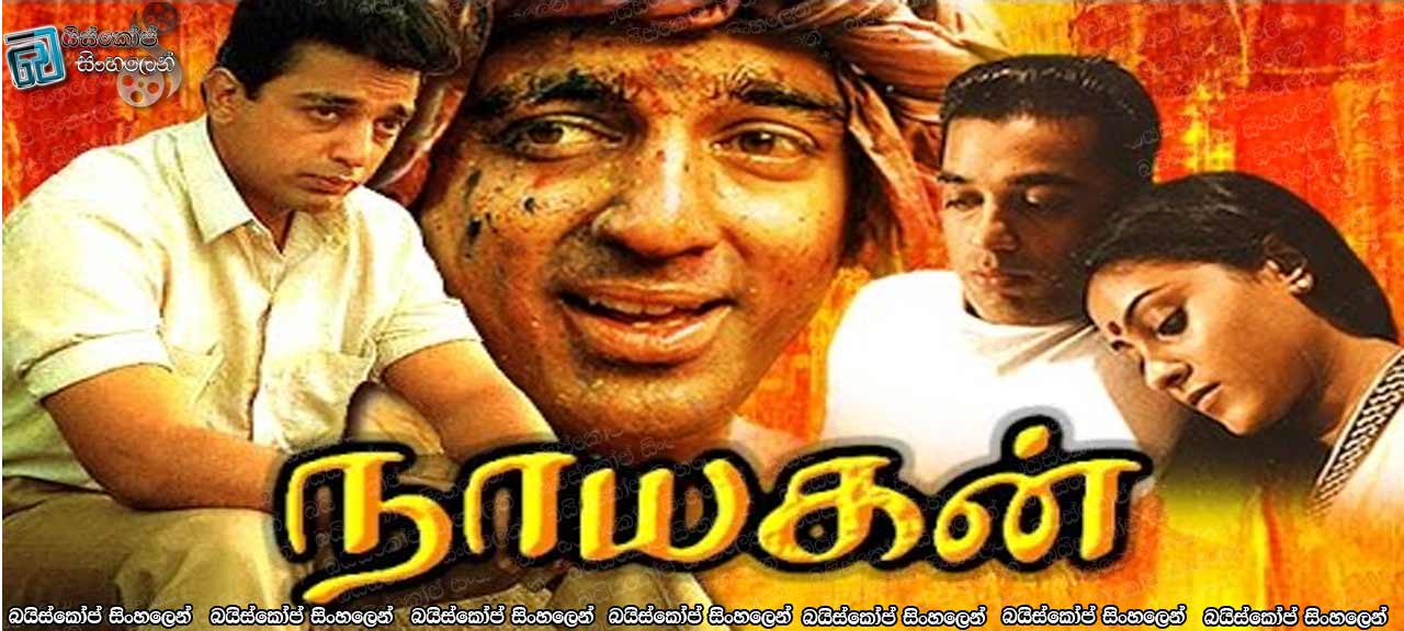 Nayakan (1987) Sinhala Subtitles | නායගන් [සිංහල උපසිරැසි සමඟ]