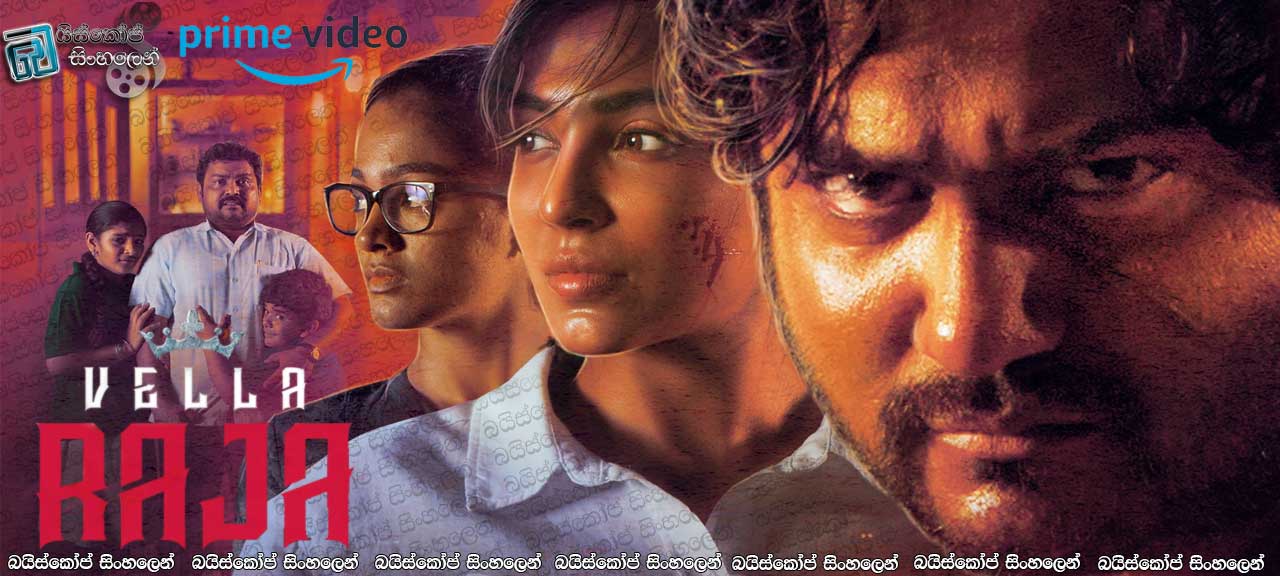 Vella Raja (2018) Complete Season One Sinhala Subtitles | මත්කුඩු වලින් වෙලාගත් නගරෙකට චාරිකාවක් යමුද? [සිංහල උපසිරැසි සමඟ]
