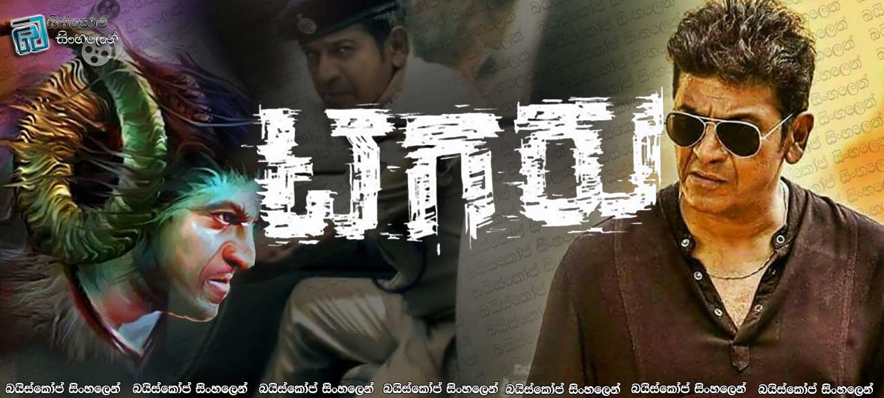 Tagaru (2018) Sinhala Subtitles | වෙඩිල්ල [සිංහල උපසිරසි සමඟ]