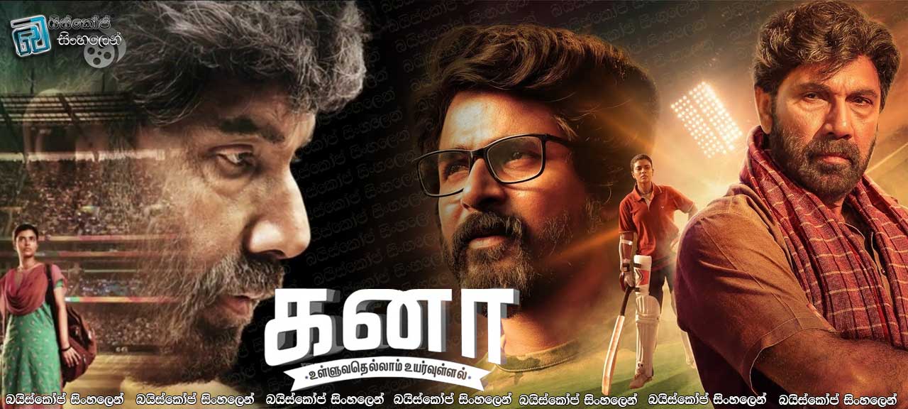 Kanaa (2018) Sinhala Subtitles | හීන මතින් ජය ගත් ලෝක කුසලාන ජයග්‍රහණය [සිංහල උපසිරැසි සමඟ]