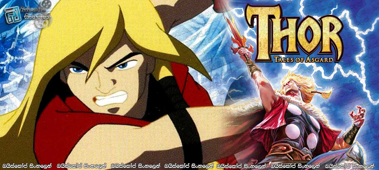Thor: Tales of Asgard (2011) Sinhala Subtitles | සාටර්ගේ අසිපත සොයා.. [සිංහල උපසිරැසි සමඟ]