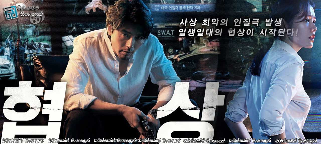 The Negotiation (2018) Sinhala Subtitles | අරමුණ [සිංහල උපසිරැසි සමඟ]
