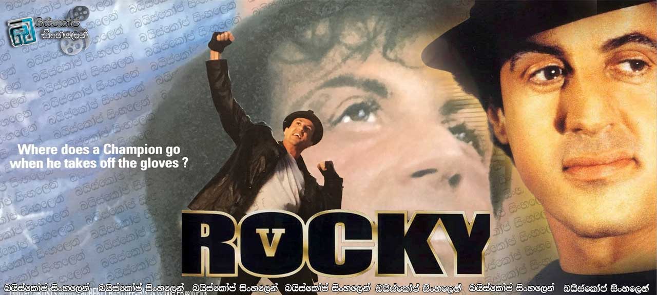 Rocky V (1990) Sinhala Subtitles | ගුරාට එරෙහිව ගෝලයා.. [සිංහල උපසිරසි සමඟ]