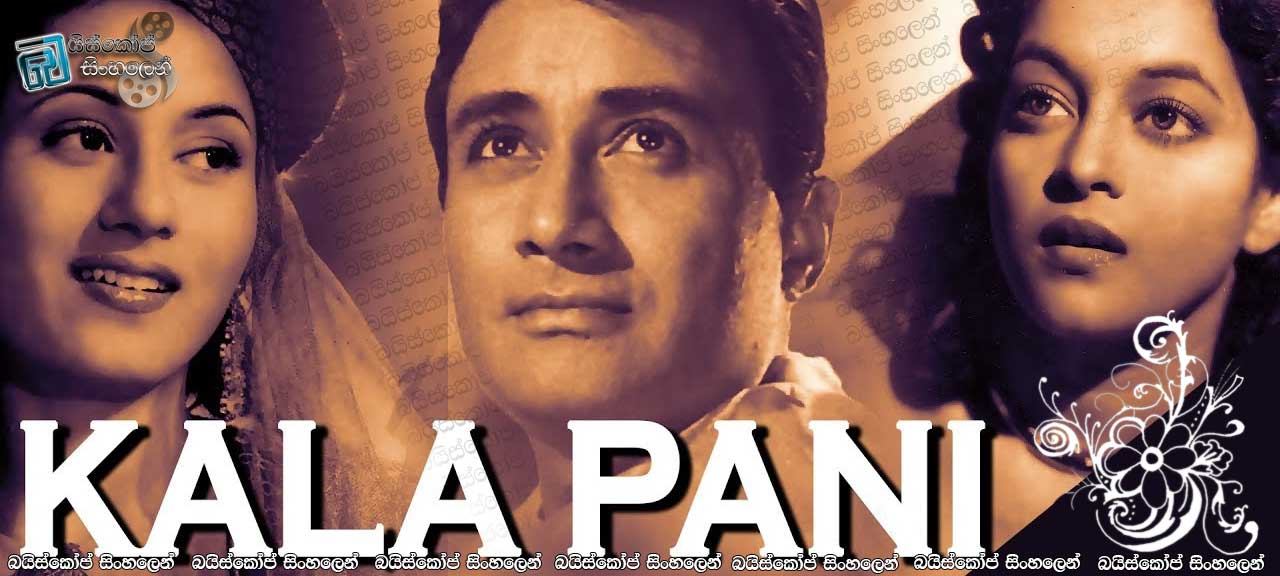 Kala Pani (1958) with Sinhala Subtitles  | කලු දිය – ඉතාමත් ජනප්‍රිය පැරණි හින්දි සිනමාපටයක්.!  [සිංහල උපසිරැසි සමඟ]