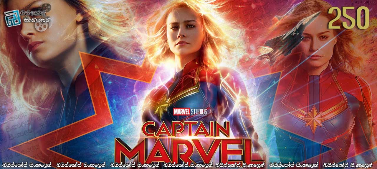 Captain Marvel (2019) Sinhala Subtitle |  මාවල් සිනමා විශ්වයේ බලවත්ම චරිතය! [සිංහල උපසිරැසි සමඟ] *250*
