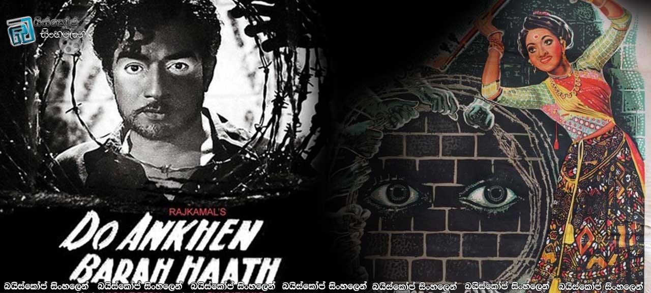 Do Ankhen Barah Haath (1957) with Sinhala Subtitles  | ඇස් දෙක සහ අත් දොළස  [සිංහල උපසිරැසි සමඟ]