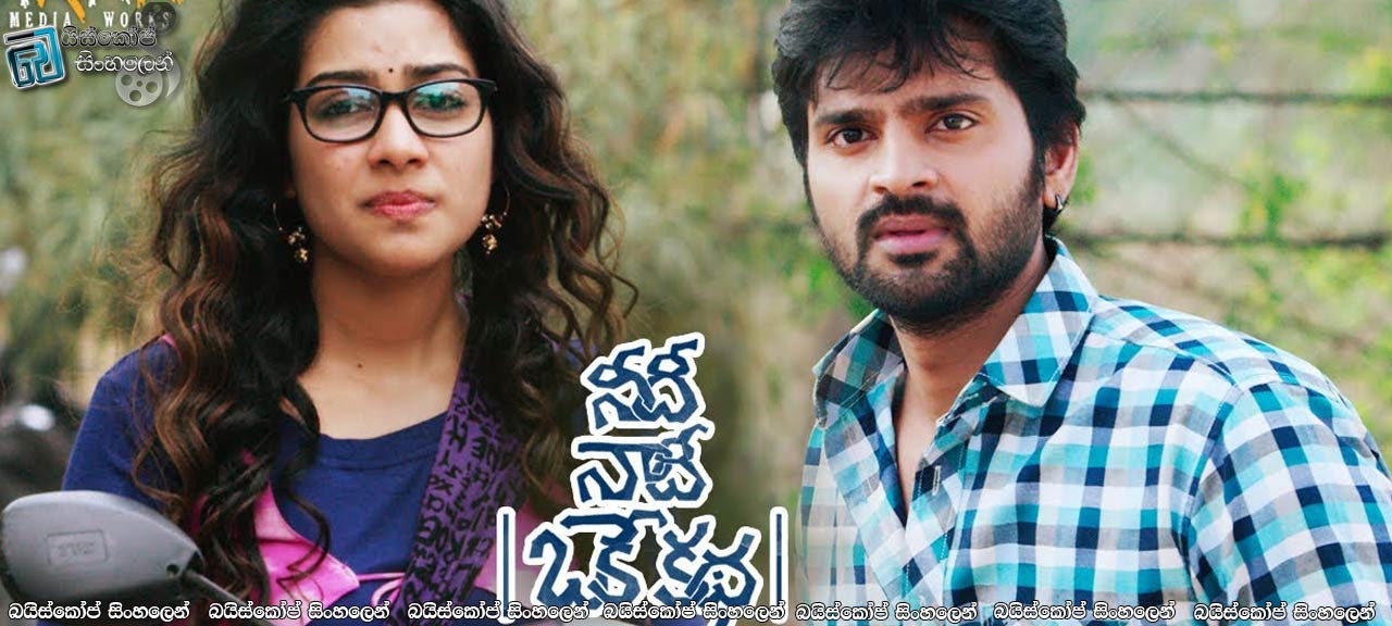 Needhi Naadhi Oke Katha (2018) Sinhala Subtitles | ඔබෙත් මගෙත් කතාව එකක් [සිංහල උපසිරැසි සමග]