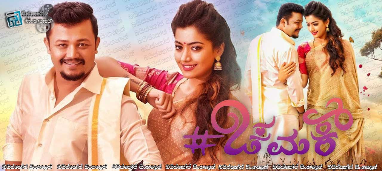 Chamak (2017) Sinhala Subtitles | රැවටිල්ල [සිංහල උපසිරැසි සමග]