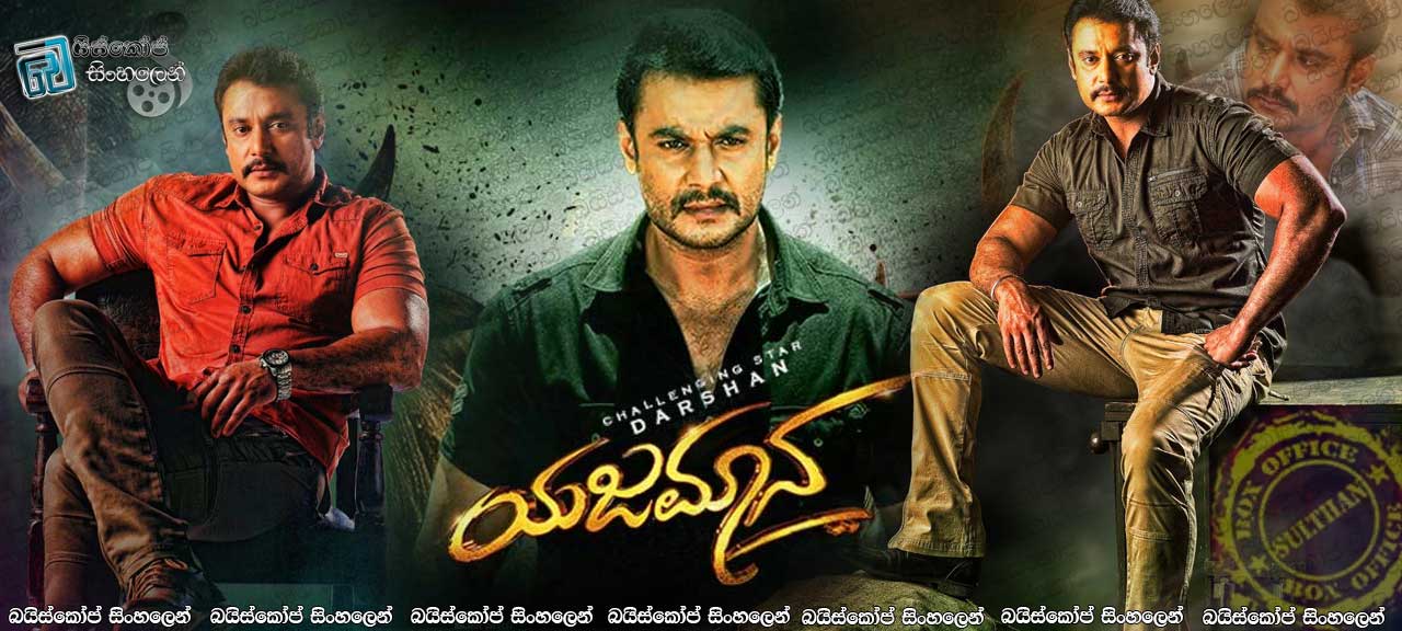 Yajamana (2019) Sinhala Subtitles | අයිතිකාරයා [සිංහල උපසිරැසි සමග]