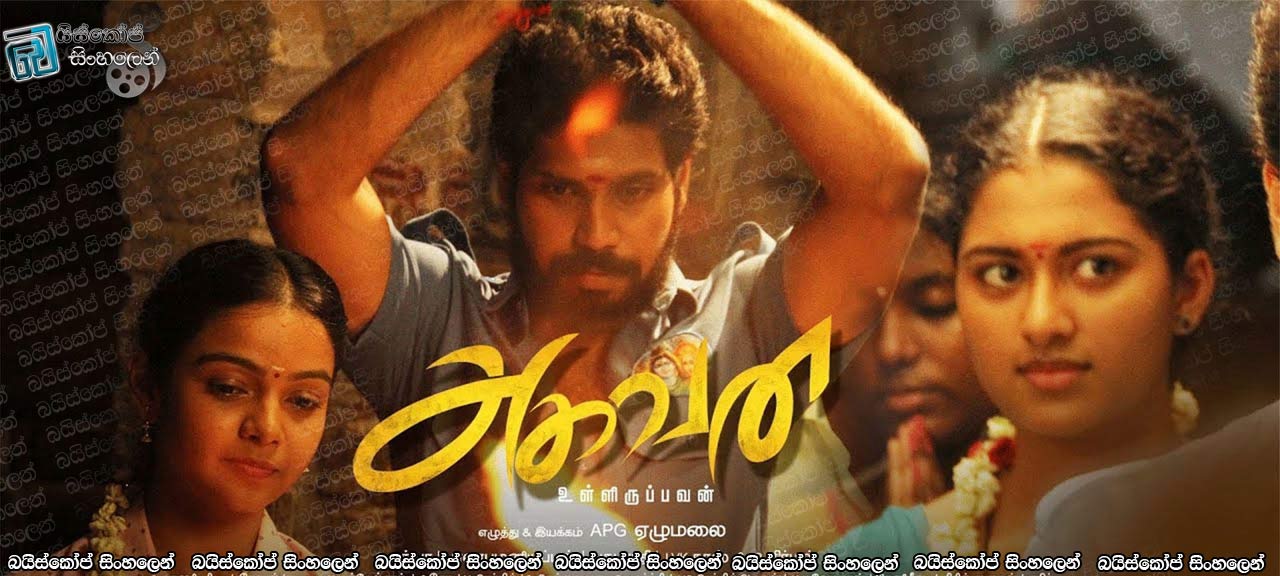 Aghavan (2019) with Sinhala Subtitles | නිධන් සොයා… [සිංහල උපසිරසි සමඟ]