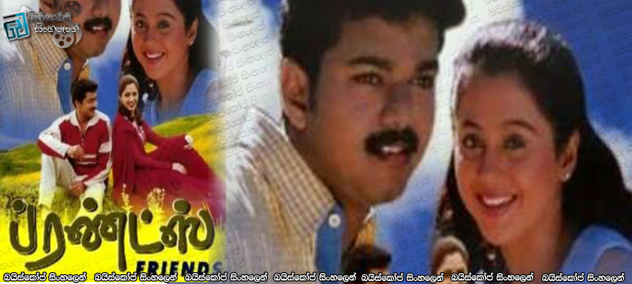 Friends (2001) Sinhala Subtitles | කිසිදිනක නොවෙනස් වන මිත්‍රත්වය [සිංහල උපසිරසි සමඟ]