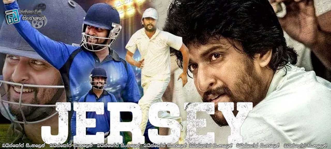Jersey (2019) Sinhala Subtitles | ක්‍රිකට් ක්‍රීඩකයෙක් වෙනුවෙන් ලියැවුනු – ජර්සි [සිංහල උපසිරැසි සමග]