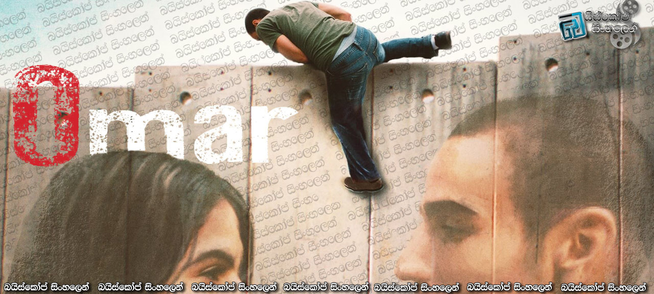 Omar (2013) Sinhala Subtitles | අහස කඩා වැටේ… [සිංහල උපසිරසි සමඟ]