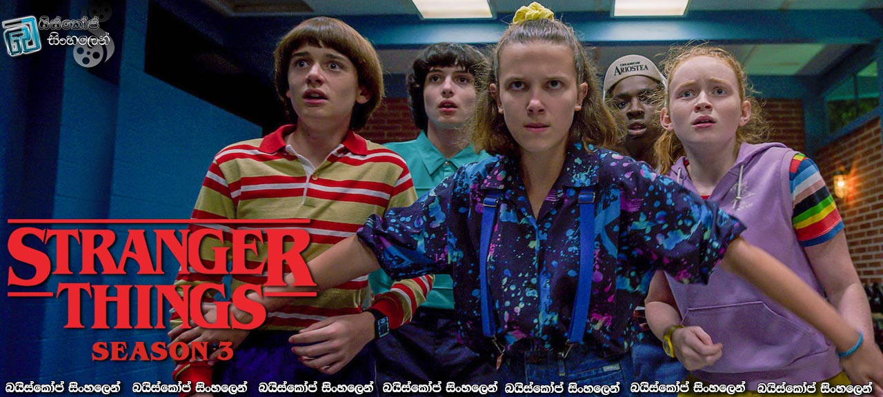 Stranger Things [S03 : E03] Sinhala Subtitles | අනුන්ගේ කුණු සෙවීම [සිංහල උපසිරැසි සමඟ]