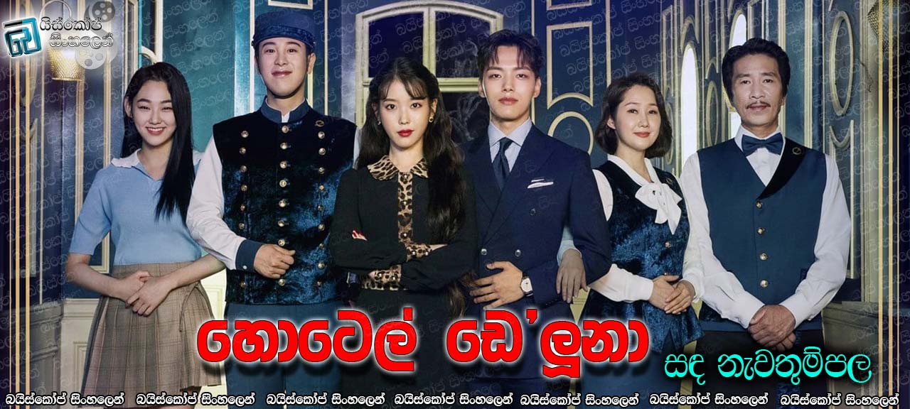 Hotel Del Luna [E02] Sinhala Subtitles | සඳ නැවතුම්පල [සිංහල උපසිරැසි සමඟ]
