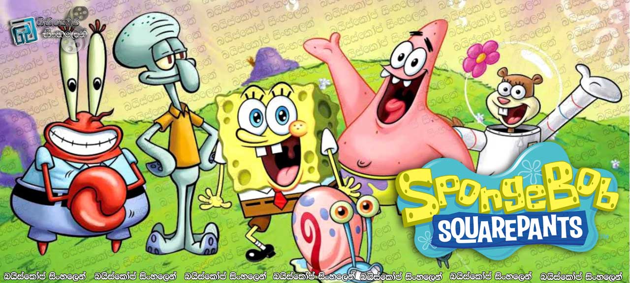 The SpongeBob SquarePants Movie (2004) Sinhala Subtitles | පොඩි උන්ට පොඩි උන් කියන්නේ බලාගෙනයි” [සිංහල උපසිරැසි සමඟ]