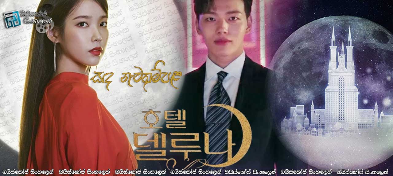 Hotel Del Luna [E01] Sinhala Subtitles | සඳ නැවතුම්පල [සිංහල උපසිරැසි සමඟ]