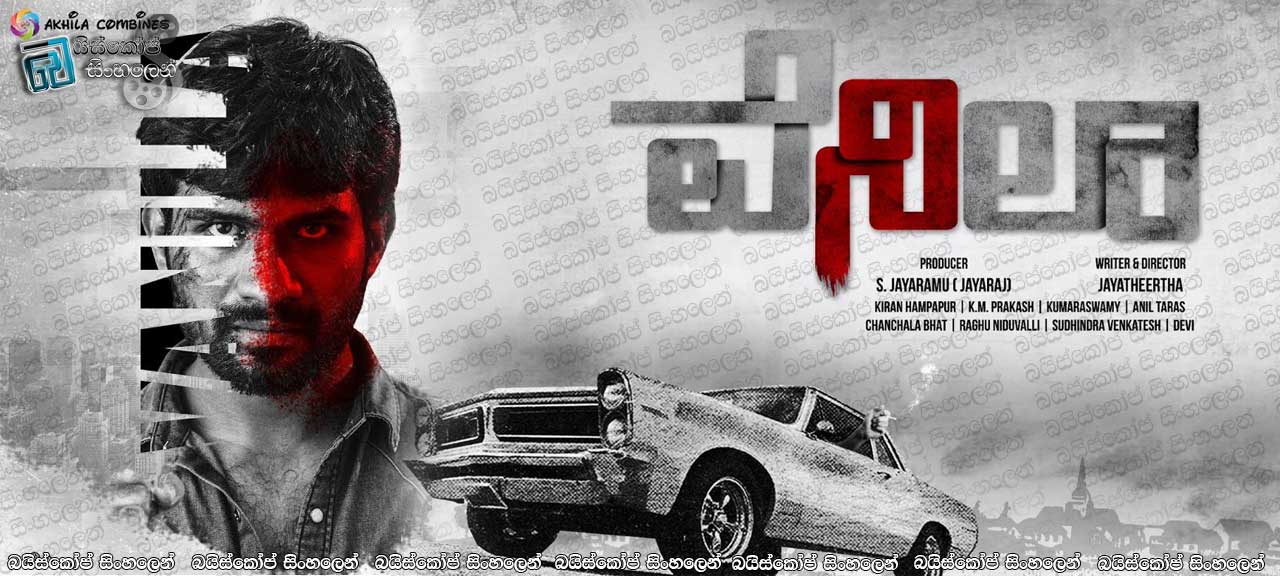 Vanilla (2018) with Sinhala Subtitles | මිනීමරු දුම් වැටිය [සිංහල උපසිරසි සමඟ]