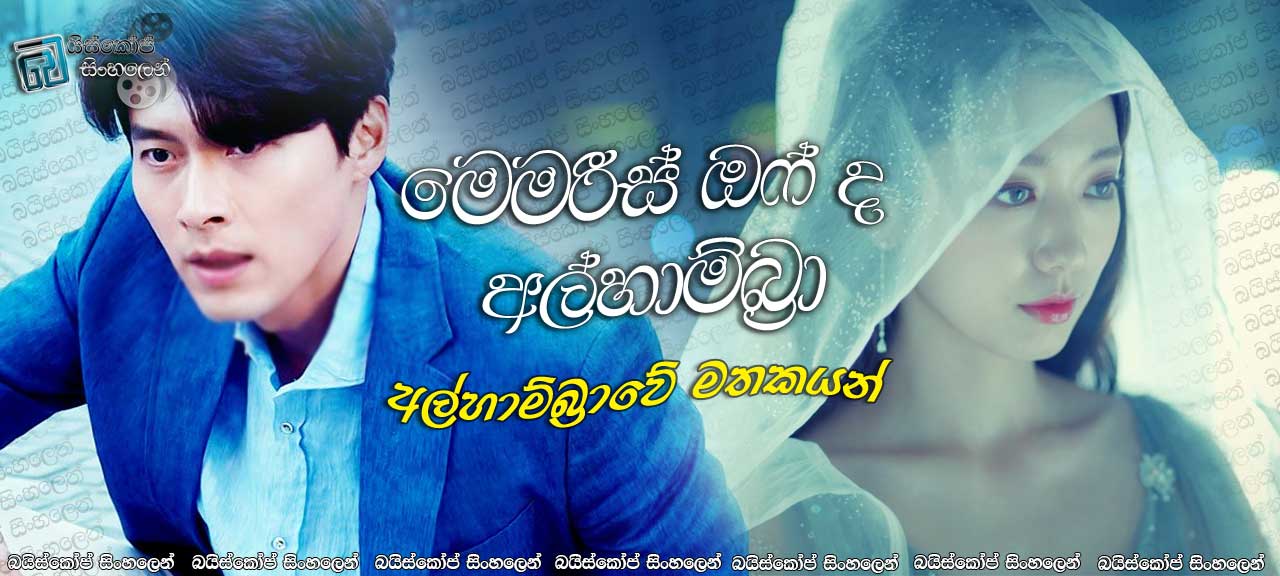 Memories of the Alhambra AKA Alhambeura Goongjeonui Chooeok [E02] Sinhala Subtitles | අල්හාම්බ්‍රාවේ මතකයන් [සිංහල උපසිරසි]