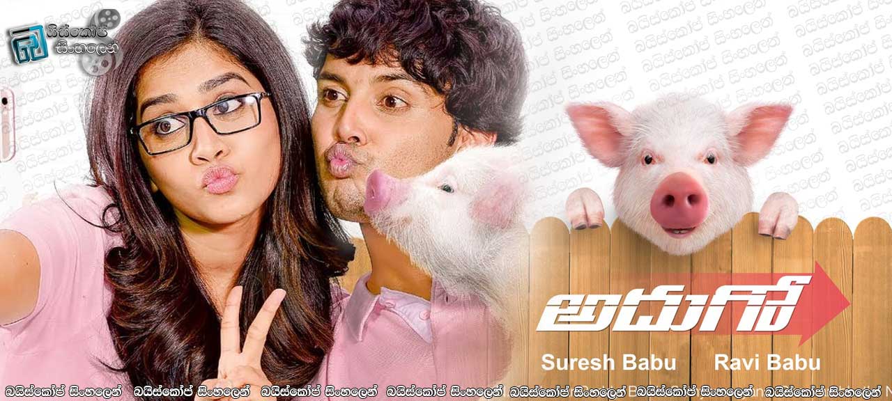 Adhugo (2018) Sinhala Subtitles | ඌරු පැටියෙකුගේ ඉරණම [සිංහල උපසිරැසි සමග]
