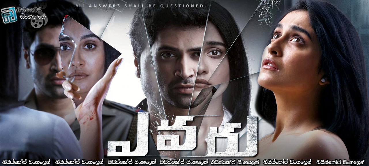 Evaru (2019) Sinhala Subtitles | මරණයක සැඟවුණු බිහිසුණු අබිරහසක්! [සිංහල උපසිරැසි සමඟ]