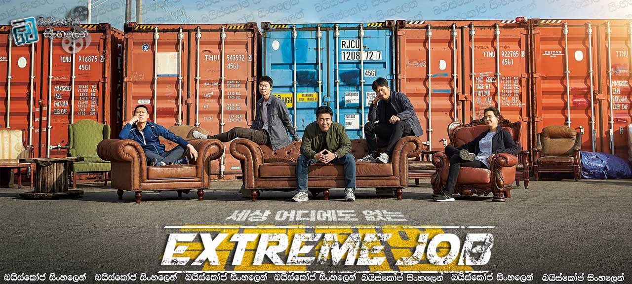 Geukhanjikeob (2019) AKA Extreme Job Sinhala Subtitles | අවසන් මෙහෙයුම [සිංහල උපසිරැසි සමඟ]