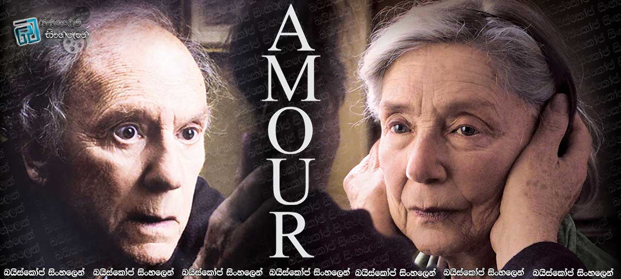 Amour (2012) Sinhala Subtitles | ආදරනීය ආදරයේ නාමයෙන්…. [සිංහල උපසිරසි සමඟ]