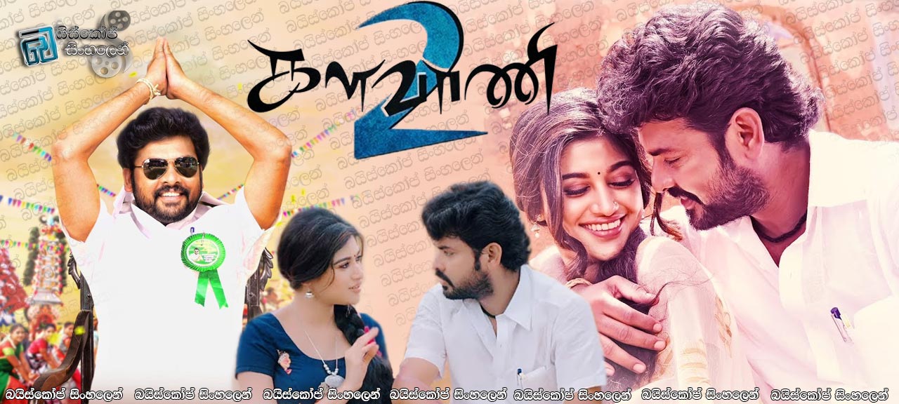 Kalavani 2 (2019) Sinhala Subtitles | හොරාට ජන්දෙ දිනන එකත් මහලොකු වැඩක්ද..? [සිංහල උපසිරසි සමඟ]