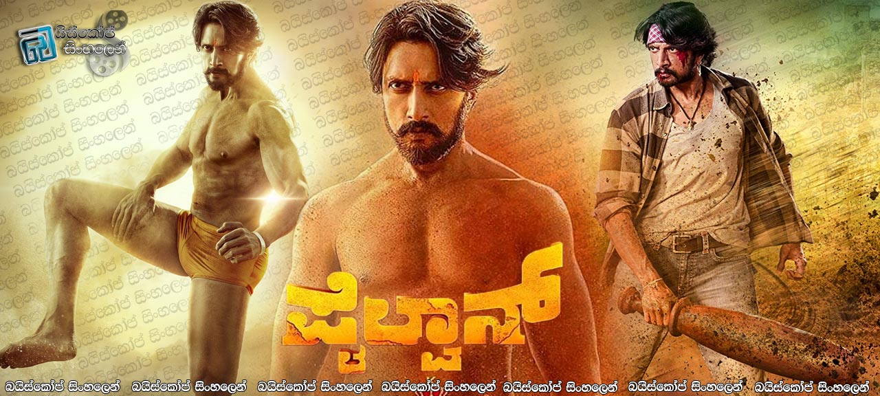 Pailwaan (2019) Sinhala Subtitles | මල්ලවපොර සටන් කරුවා..? [සිංහල උපසිරසි සමඟ]