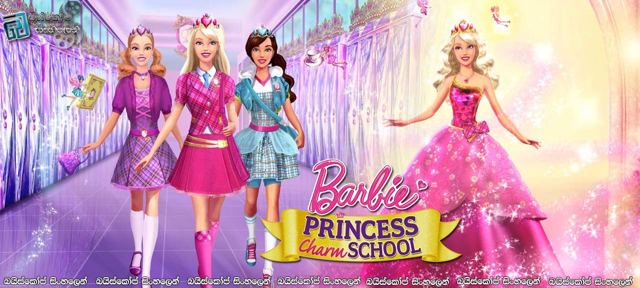 Barbie: Princess Charm School (2011) Sinhala Subtitles | කුමරියන්ගේ ලාලිත්‍ය පාසල [සිංහල උපසිරැසි සමඟ]