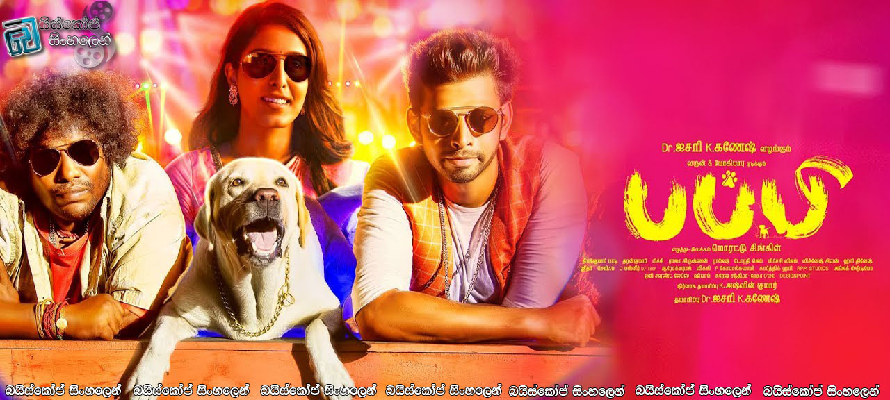 Puppy (2019) Sinhala Subtitles | සෙල්ලක්කාර යෞවනය [සිංහල උපසිරසි සමඟ]