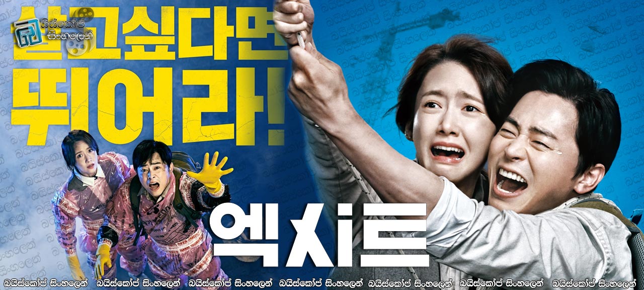 EXIT (2019) Sinhala Subtitles | ගැලවීමක් නැති තැන. [සිංහල උපසිරැසි සමඟ]