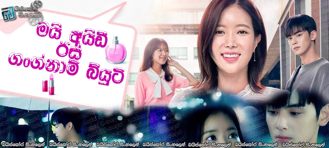 My ID Is Gangnam Beauty AKA Nae Aidineun Gangnammiin [E01] Sinhala Subtitles | මම අද සිට ආරම්භ කරමි [සිංහල උපසිරැසි]