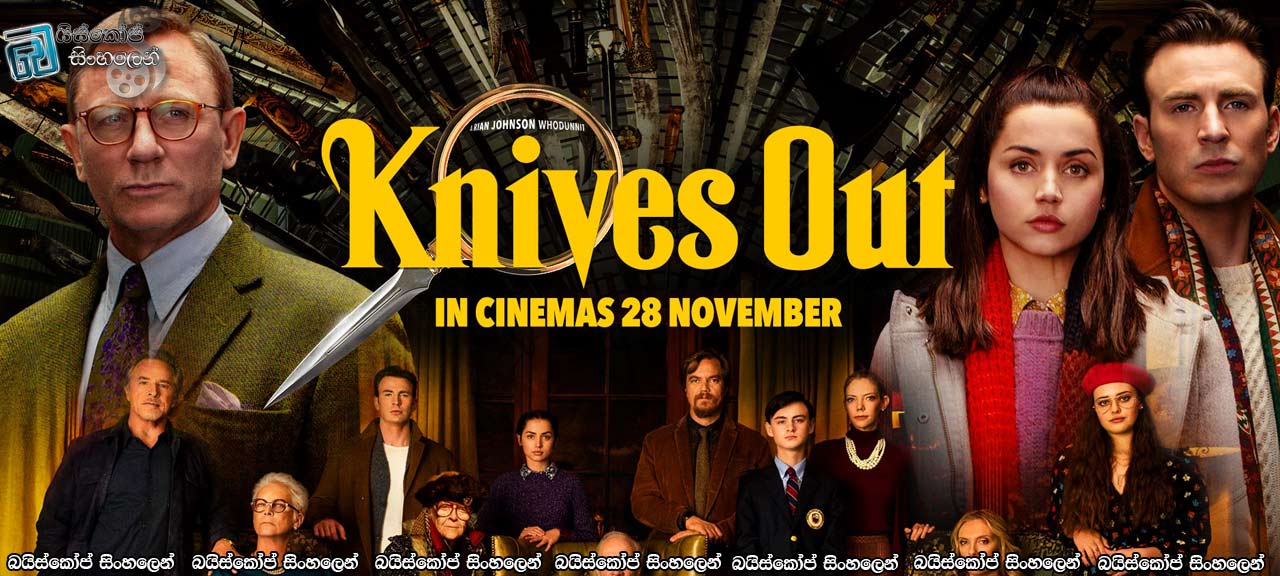 Knives Out (2019) Sinhala Subtitle | මිනිමැරුමක් ද සියදිවි නසාගැනීමක්ද [සිංහල උපසිරැසි සමඟ]