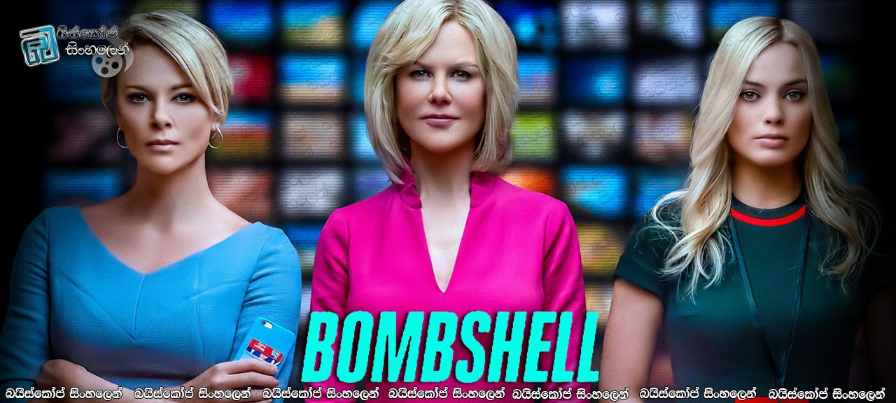 Bombshell (2019) Sinhala Subtitles |  නිරුවත් කරන්නා නිරුත්තර කිරීම [සිංහල උපසිරසි] (18+)