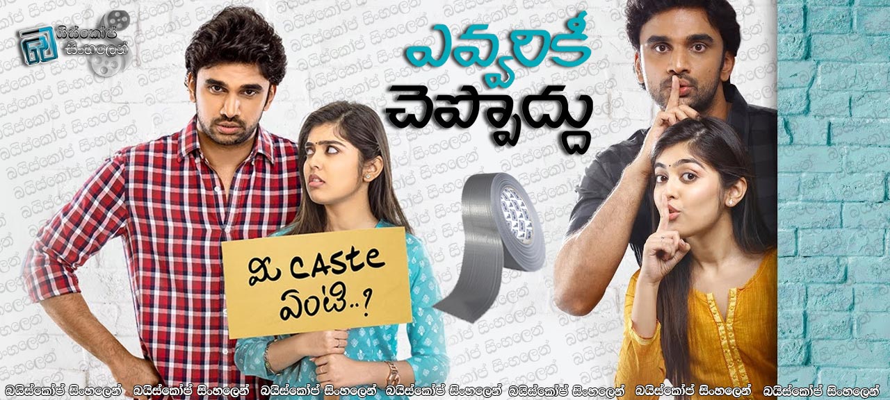 Evvarikee Cheppoddu (2019) Sinhala Subtitles | කාටවත් කියන්න එපා… ඔයාගේ කුලය ගැන [සිංහල උපසිරසි සමඟ]