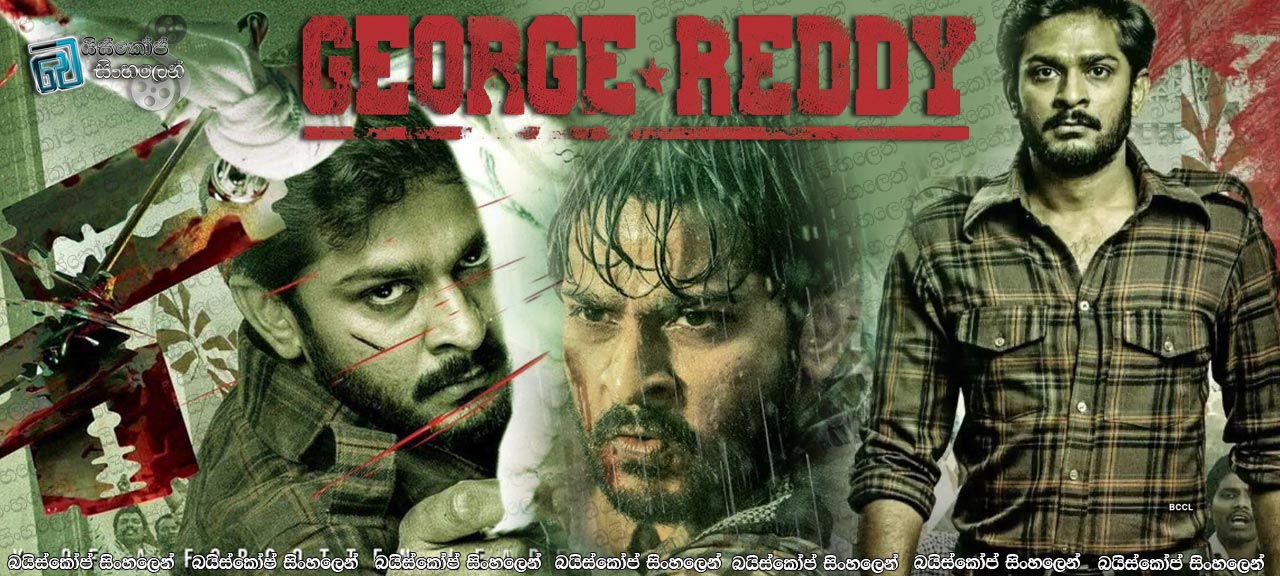 George Reddy (2019) Sinhala Subtitle | ජෝජ් රෙඩ්ඩි !!! [සිංහල උපසිරැසි සමඟ]