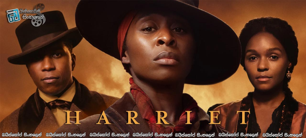Harriet (2019) with Sinhala Subtitle  | වහල්ලුන්ගේ ගැලවුම්කාරිනිය [සිංහල උපසිරසි සමඟ]